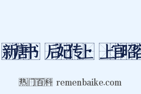 新唐书·后妃传上·上官昭容是什么意思的图片